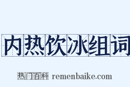 内热饮冰组词是什么意思的图片